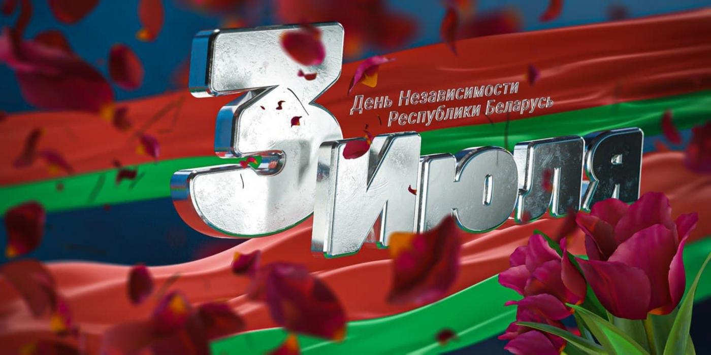 С Днем Независимости Республики Беларусь!
